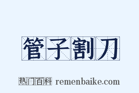 管子割刀是什么意思的图片